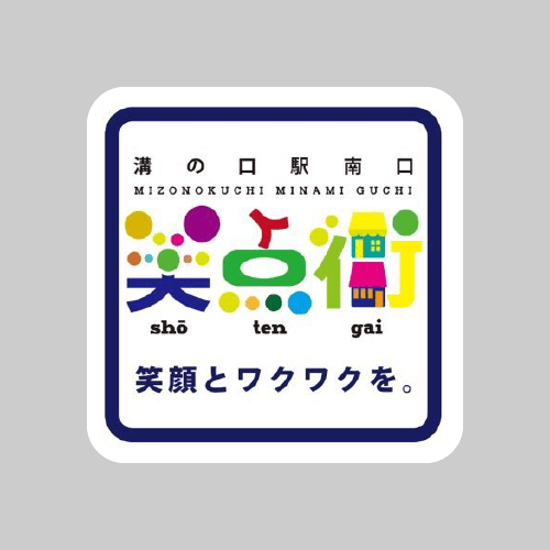 地域貢献活動 溝の口南口笑点街