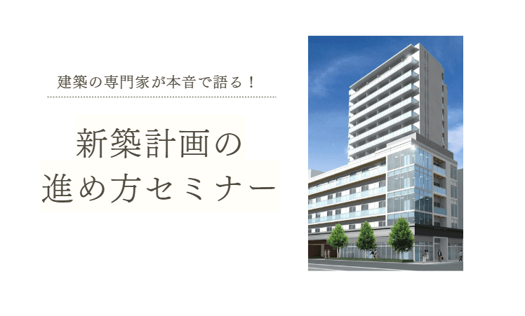 イベント サムネイル 2027年2月27日(土)開催| 新築計画の進め方セミナー 2026-10-30T00:48:13.192Z