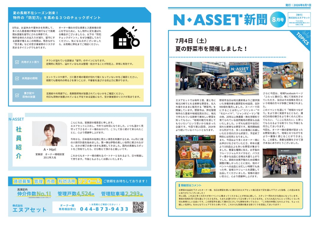 スタッフブログ サムネイル 【N-Asset新聞】2026年8月号リリースしました。 2026-08-01T00:30:05.536Z