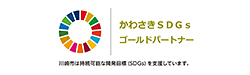 かわさきSDGs ゴールドパートナー