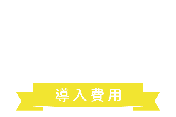 川崎市社宅 住まいサポート法人パック 導入費用0円