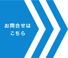 お問い合わせはこちら