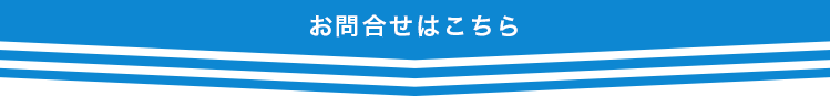 お問い合わせはこちら