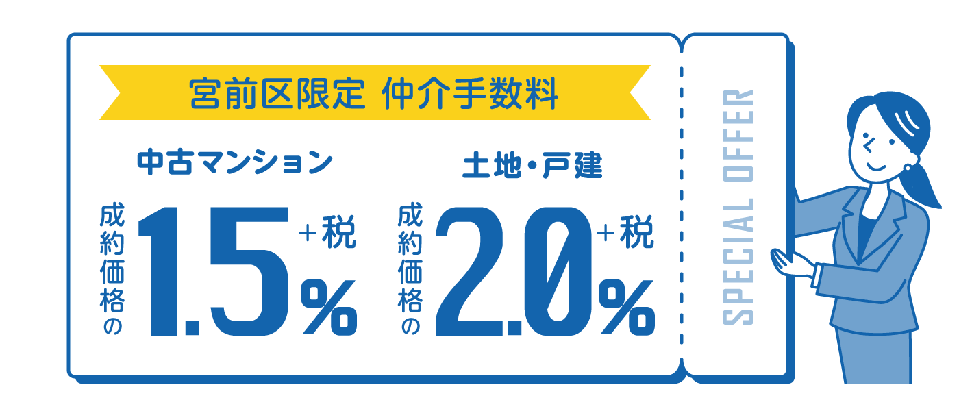 川崎市宮前区 不動産売却 宮前区限定仲介手数料1.5%から