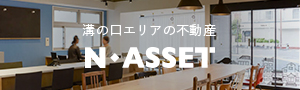 溝の口エリアの不動産 N-ASSET