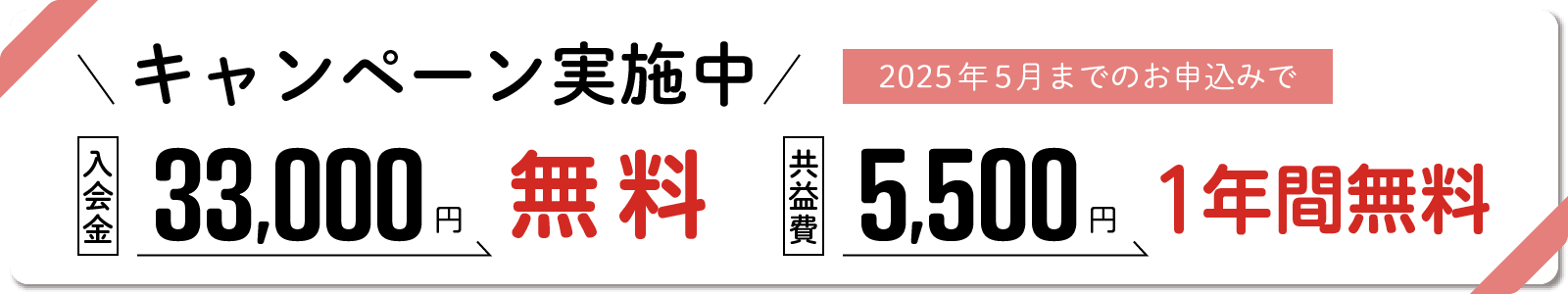 入会金・共益費無料キャンペーンバナー