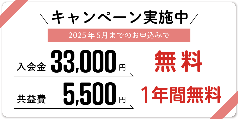 入会金・共益費無料キャンペーンバナー